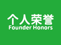 創始人榮譽