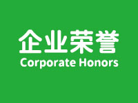 企業榮譽