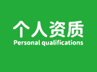 個人資質