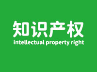 知識產權