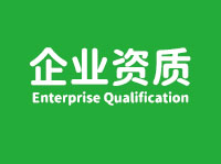 企業資質
