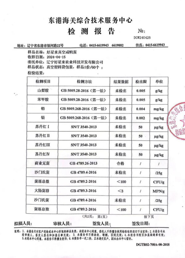 好星來真空咸鴨蛋檢測報告