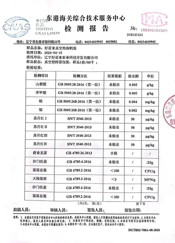 好星來真空烤海鴨蛋檢測報告