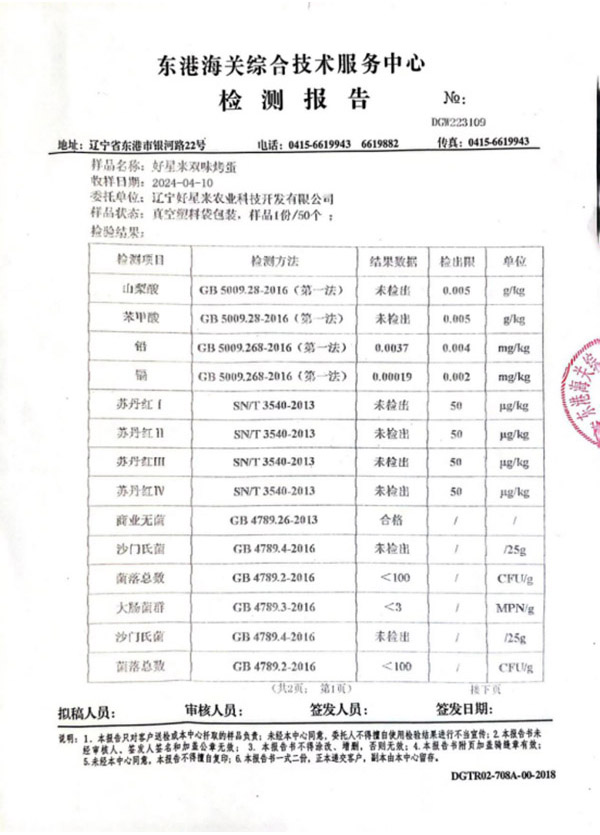 好星來雙味烤雞蛋檢測報告