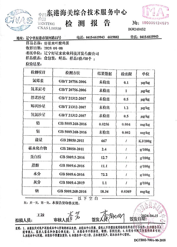 好星來葉酸雞蛋檢測報告