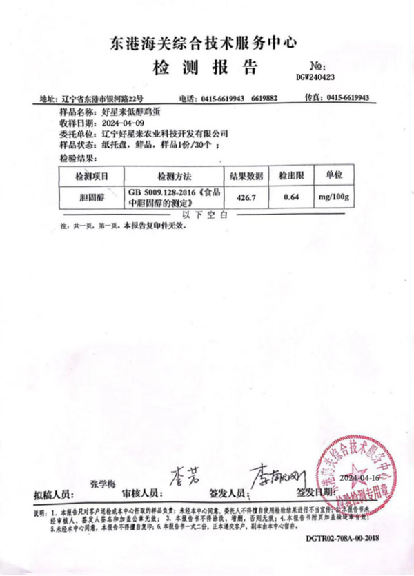 好星來低醇雞蛋檢測報告