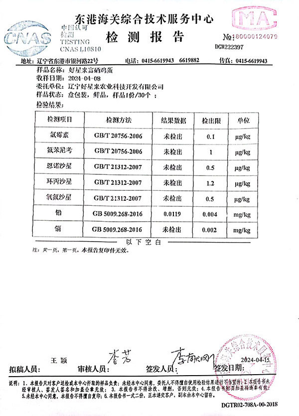 好星來富硒雞蛋檢測報告