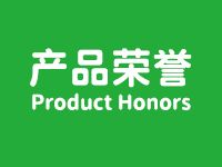 產品榮譽